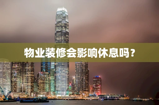 物业装修会影响休息吗？