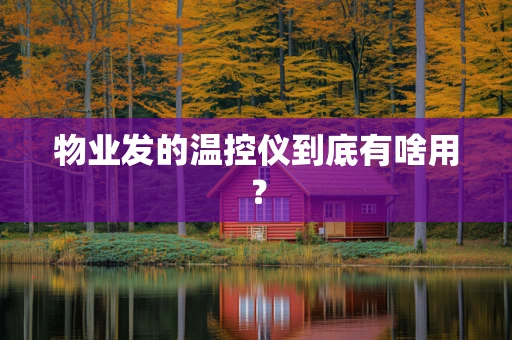 物业发的温控仪到底有啥用？