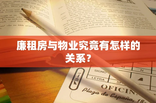 廉租房与物业究竟有怎样的关系？
