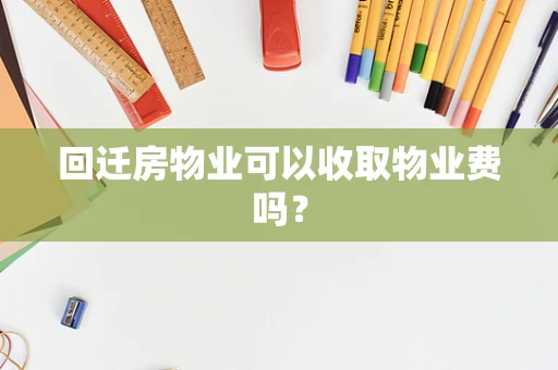 回迁房物业可以收取物业费吗？