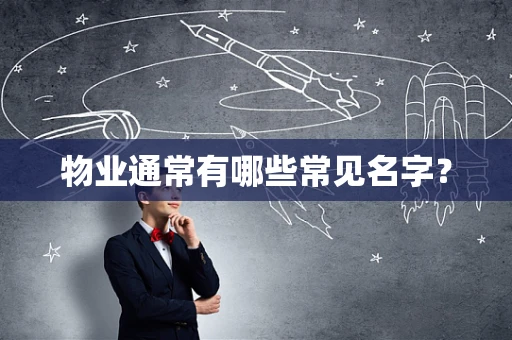 物业通常有哪些常见名字？