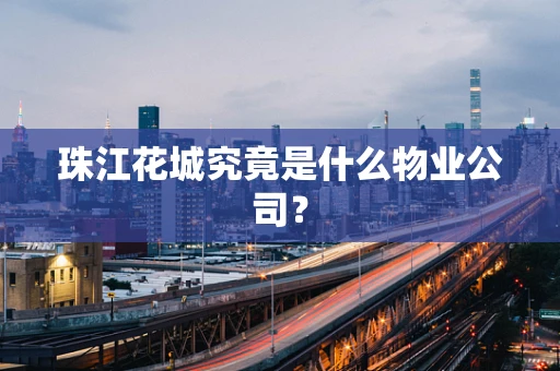 珠江花城究竟是什么物业公司？