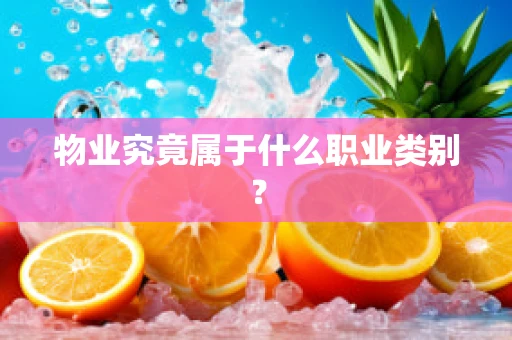 物业究竟属于什么职业类别？