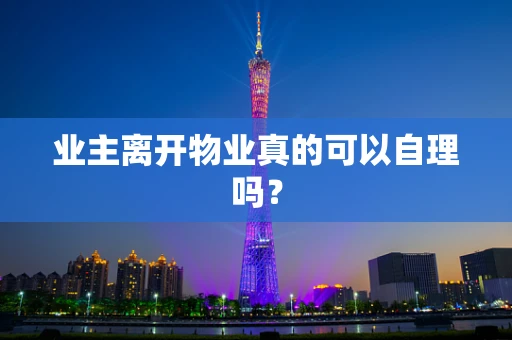 业主离开物业真的可以自理吗？