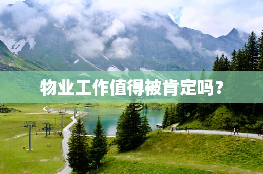 物业工作值得被肯定吗？