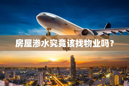 房屋渗水究竟该找物业吗？
