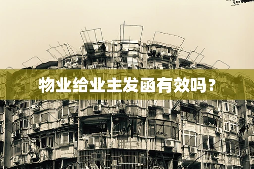 物业给业主发函有效吗？