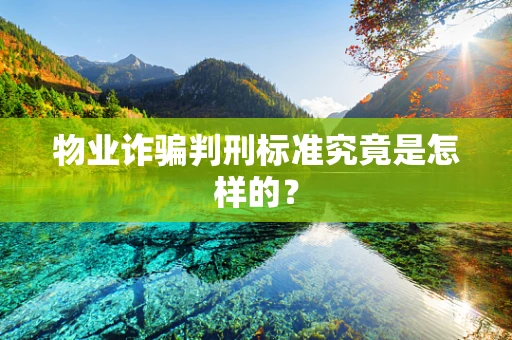 物业诈骗判刑标准究竟是怎样的？