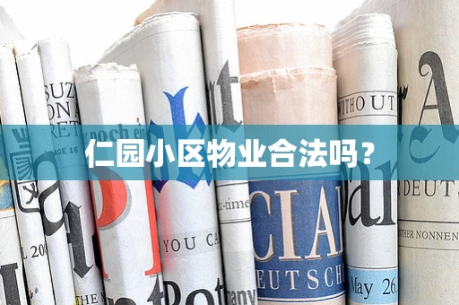 仁园小区物业合法吗？
