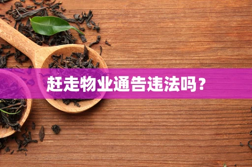 赶走物业通告违法吗？