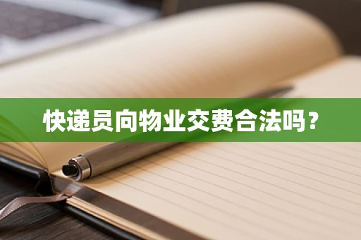 快递员向物业交费合法吗？