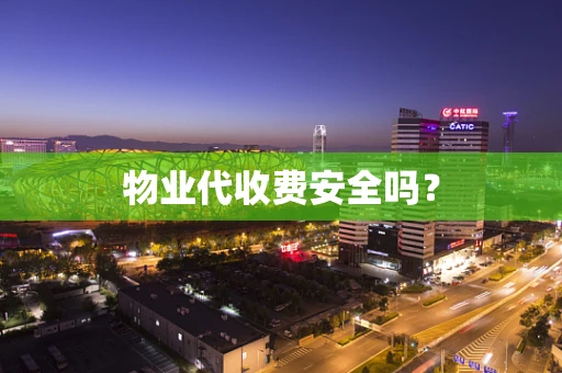 物业代收费安全吗？