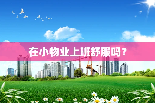 在小物业上班舒服吗？