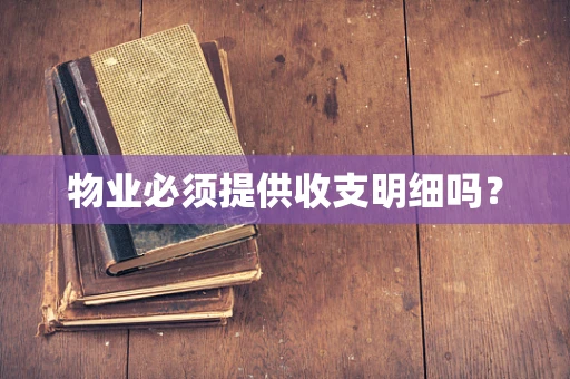 物业必须提供收支明细吗？
