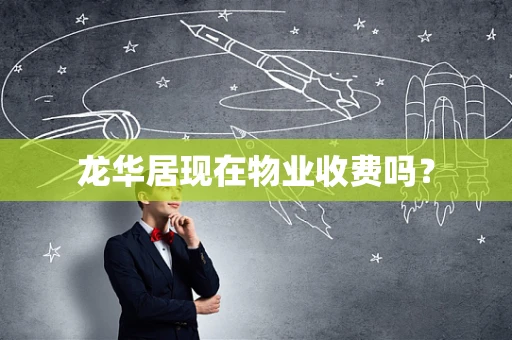 龙华居现在物业收费吗？