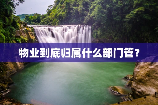 物业到底归属什么部门管？
