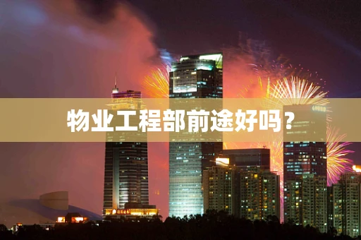 物业工程部前途好吗？