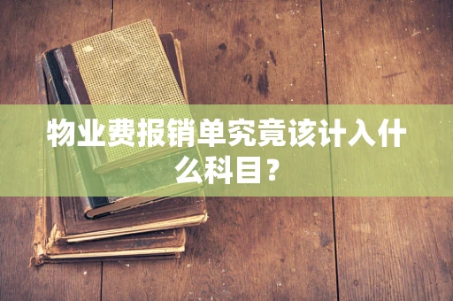 物业费报销单究竟该计入什么科目？