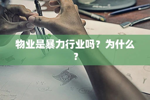 物业是暴力行业吗？为什么？