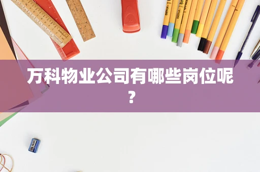 万科物业公司有哪些岗位呢？