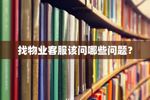 找物业客服该问哪些问题？
