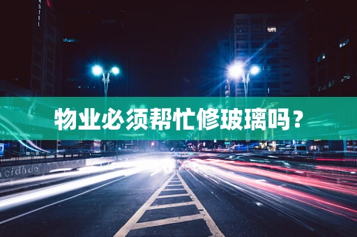 物业必须帮忙修玻璃吗？