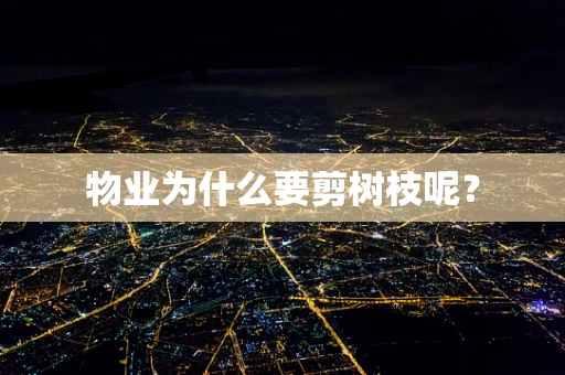 物业为什么要剪树枝呢？