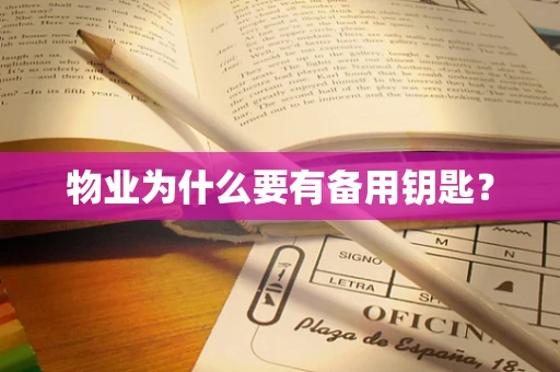 物业为什么要有备用钥匙？