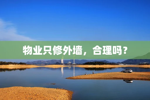 物业只修外墙，合理吗？