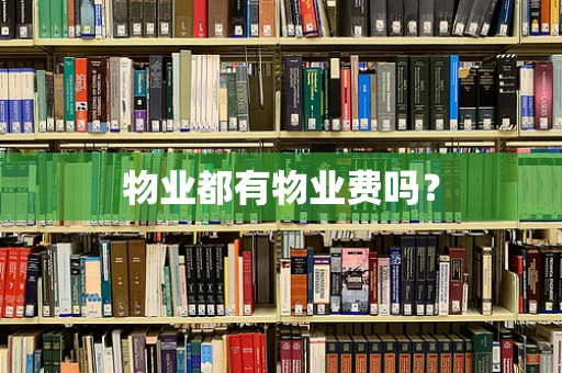 物业都有物业费吗？