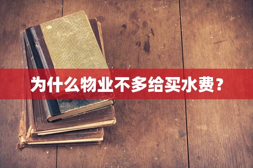 为什么物业不多给买水费？