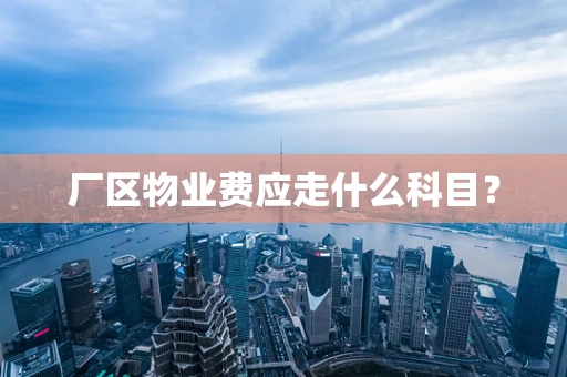 厂区物业费应走什么科目？