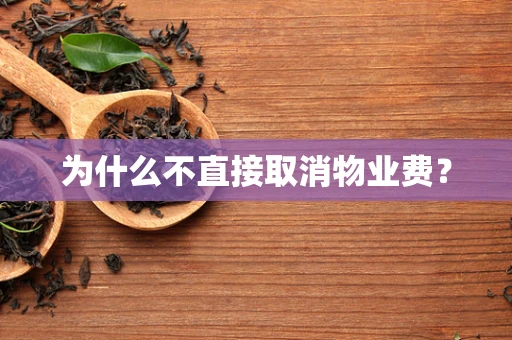 为什么不直接取消物业费？