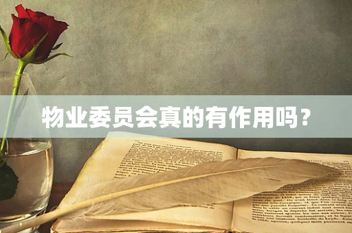 物业委员会真的有作用吗？