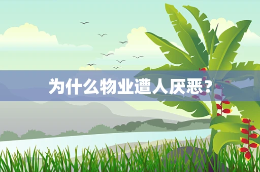 为什么物业遭人厌恶？