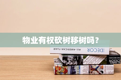 物业有权砍树移树吗？