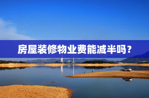 房屋装修物业费能减半吗？