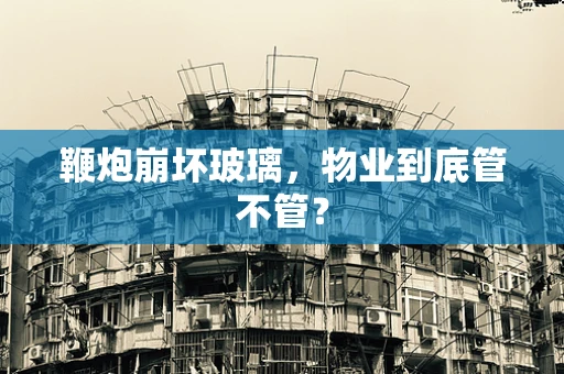 鞭炮崩坏玻璃，物业到底管不管？