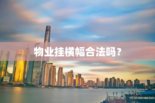 物业挂横幅合法吗？