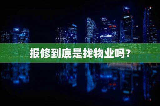 报修到底是找物业吗？