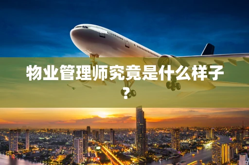 物业管理师究竟是什么样子？