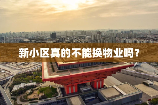 新小区真的不能换物业吗？