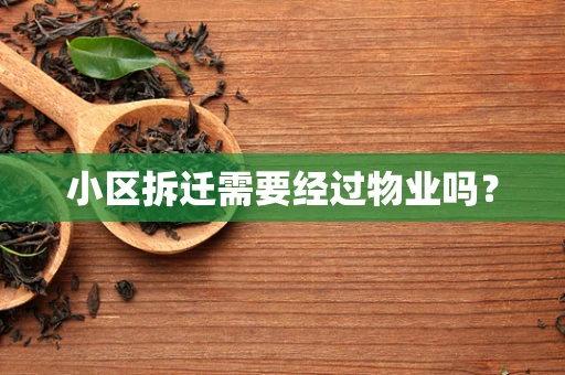 小区拆迁需要经过物业吗？
