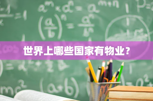 世界上哪些国家有物业？
