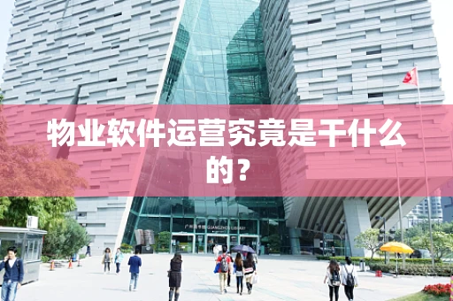 物业软件运营究竟是干什么的？