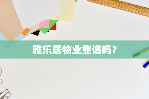 雅乐居物业靠谱吗？