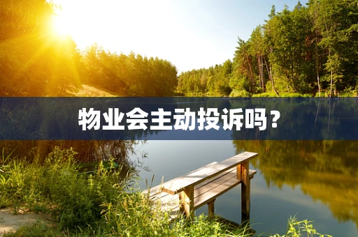 物业会主动投诉吗？