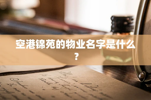 空港锦苑的物业名字是什么？