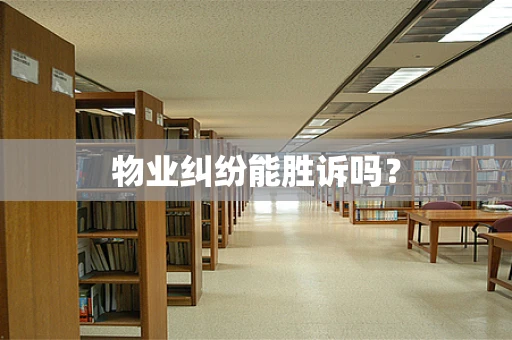物业纠纷能胜诉吗？
