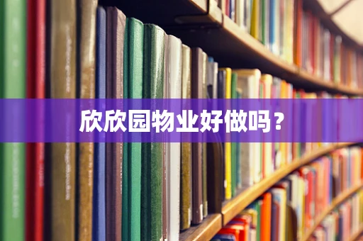 欣欣园物业好做吗？